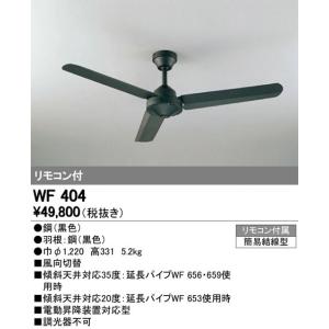 WF404 灯具ナシシーリングファン  オーデリック odelic LED照明