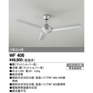 WF406 灯具ナシシーリングファン  オーデリック odelic LED照明