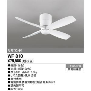 WF810 シーリングファン本体  オーデリック odelic LED照明