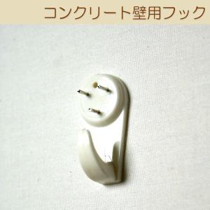 コンクリート壁用フック ファブリックパネルご購入...の商品画像