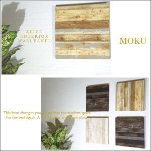 ファブリックパネル アートパネル アリス MOKU 30×30cm 単品販売 ナチュラル系 モク 幾何学 木目調 インテリア シンプル 木目｜alice55