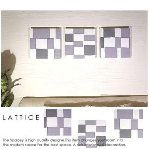 ファブリックパネル アートパネル アリス 北欧 LATTICE ラティス 30×30cm 3枚セット グレー系 インテリア シンプル ブロック 和モダン｜alice55