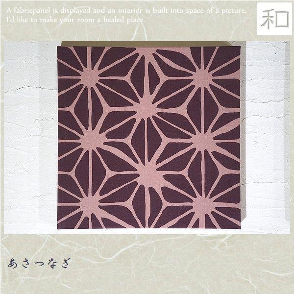 ファブリックパネル 和 アートパネル モダン インテリア 玄関 単品　和室 麻つなぎ　30×30cm...
