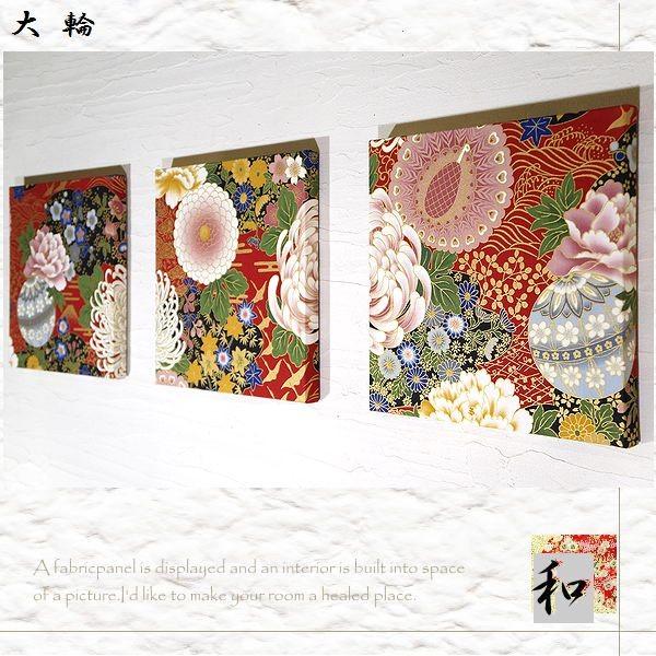 ファブリックパネル 和 花 アートパネル モダン インテリア 玄関 和室 3枚組  大輪 赤系　30...