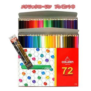 Colleen 色鉛筆 72色 メタリックコーリン付 コーリン いろえんぴつ 色えんぴつ おとなの塗絵 大人の塗絵 ぬりえ プレゼント お祝い コーリン鉛筆