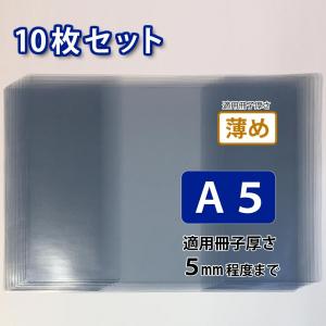 ブックカバー 10枚セット (A5、クリア、透明、ビニール、適用冊子厚:薄め)