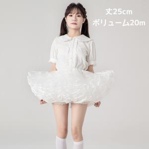 パニエ ロリータ 超ボリューム ミニ丈 25cm丈 コスプレ ダンス衣装 多層オーガンジー フリル 白黒 チュチュ スカート ゴスロリ