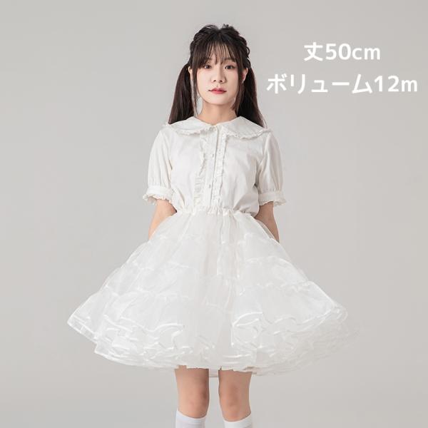 ボリューム パニエ 大人用 50cm丈 ミディアム丈 膝丈 膝上 ホワイト 多層オーガンジー 華やか...