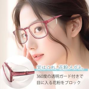 花粉症 メガネ 花粉フルブロック 花粉メガネ ...の詳細画像3