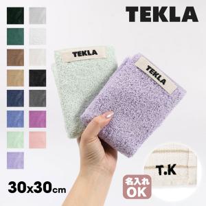 TEKLA（テクラ） 名入れ商品 ウォッシュクロス ハンカチ ハンドタオル