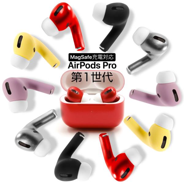 【ポイント5倍】正規品 塗装済み apple AirPods Pro MagSafe対応ケース 本体...