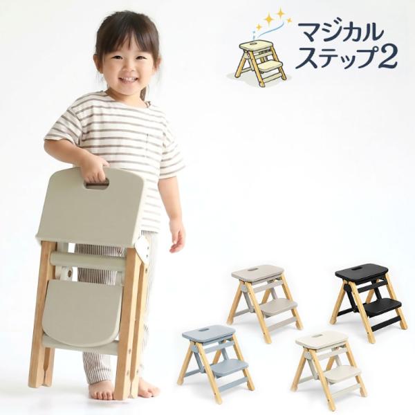 マジカルステップ2 踏み台 子供 折りたたみ式 30cm キッズステップ 2段 折り畳み 脚立 小型...