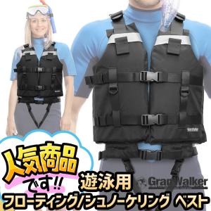 ライフジャケット シュノーケリング ライフベスト 大人 シュノーケル  スノーケル 釣り具  フローティングベスト  浮き具 グランウォーカー 男女兼用 キッズ