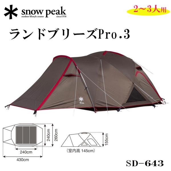 Snow Peak スノーピーク ランドブリーズPro.3 SD-643　3〜4人用テント ドーム型...