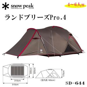 Snow Peak スノーピーク ランドブリーズPro.4 SD-644　4〜6人用テント ドーム型テント