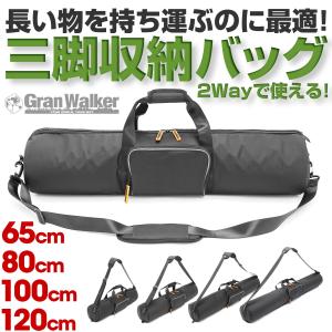 ヨガマット 三脚ケース 三脚バッグ グランウォーカー 2WAY L 65cm 85cm 100cm 120cm 持ち運び 撥水  保護クッション入り キャリングバッグ 天体望遠鏡｜alicemall