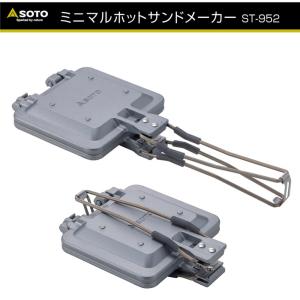 【ポイント5倍】SOTO ソト No:ST-952 ミニマルホットサント゛メーカー 日本製 ガスコンロ アウトドア ソロ キャンプ 軽量コンパクト 折りたたみ式ハンドル｜アリスモール