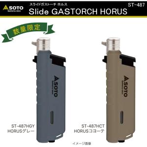 【ポイント5倍】SOTO ST-487HGY スライドガストーチ HORUS 伸縮式ガスバーナー ラ...