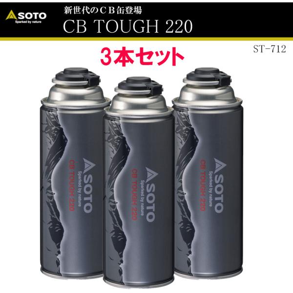 【アウトドア】2024年新商品 SOTO No:ST-712 CB TOUGH220 3本セット O...