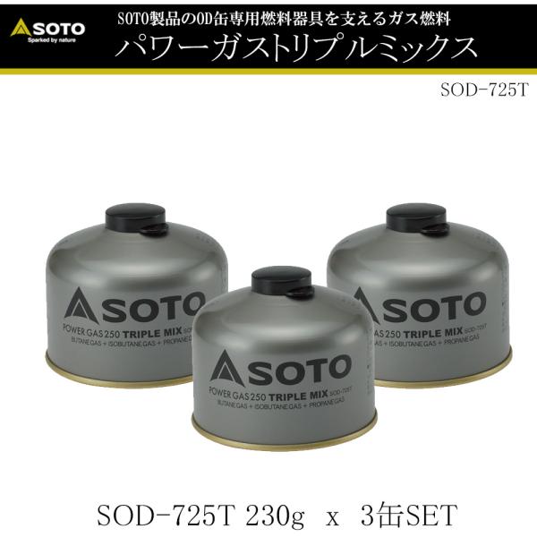 【アウトドア】3本セット SOTO No:SOD-725T OD缶 パワーガストリプルミックス 25...