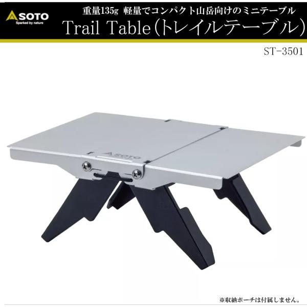 SOTO No:ST-3501 Ttail Table（トレイルテーブル）重量135gの軽量コンパク...