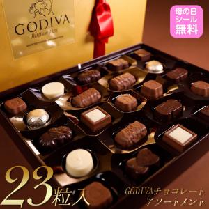 ゴディバ チョコアソート 23個入り チョコレート アソートメント バレンタイン スイーツ お返し お祝い