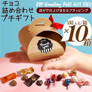 義理チョコ おしゃれ 安い 職場 ばらまき   50個入り チョコ 個包装 10個セット 詰め合わせ リンツ ゴディバ チョコレート チョコ 個包装