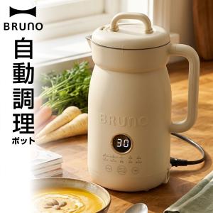 BRUNO ブルーノ オートクックポット 1.0L BOE125-IV - 最安値・価格