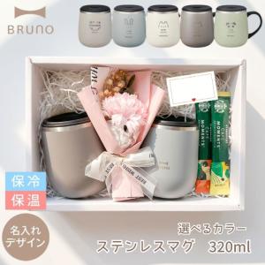 ペアギフト BRUNO マグカップ タンブラー 蓋つき 名入れ ステンレスマグ short 320ml ブルーノ BHK262 保温 保冷 記念品 コップ 母の日 父の日 敬老 結婚祝い