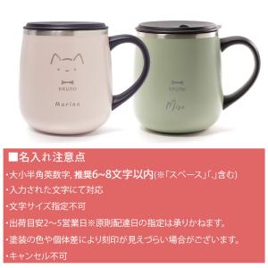 【名入れ対応 ラッピング】 BRUNO マグカ...の詳細画像5