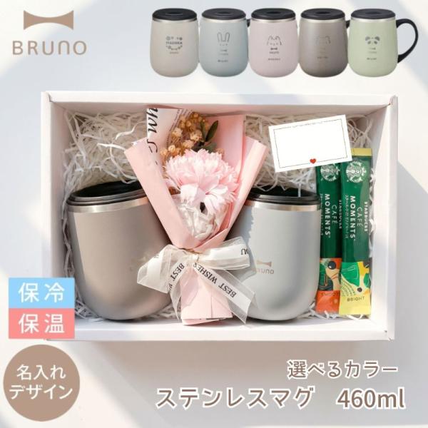 ペアギフト BRUNO マグカップ タンブラー 蓋つき 名入れ ステンレスマグ tall 460ml...