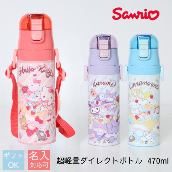 スケーター 水筒 超軽量ダイレクトボトル  470ml SDC4 シナモロール ファンシー SKAT...