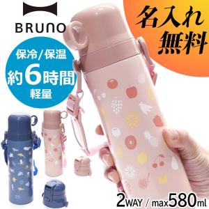 水筒 名入れ 名前入れ ブルーノ BRUNO 2WAY 580ml キッズボトル ワンタッチ コップ付き タンブラー 真空二重構造 軽量 ステンレスボトル 男の子 女の子