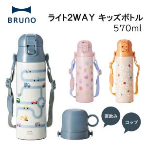 BRUNO ブルーノ 水筒 ライト2WAYキッズ...の商品画像