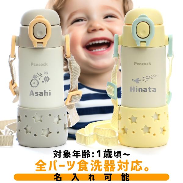 名入れ ピーコック ベビーストローマグ 400ml ワンタッチオープン ベルト付 APC-R40-Y...