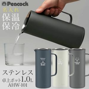 ピーコック 魔法瓶 リビングポット 1.0L AHW-101 名入れ対応 保温 保冷 卓上ポット おしゃれ ギフト対応 ステンレス 省エネ ポット