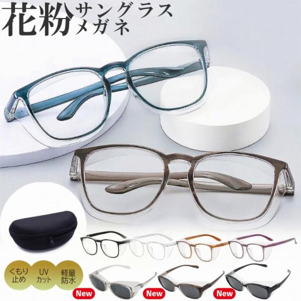 花粉症 メガネ 花粉チートガード 花粉メガネ おしゃれ 大人 子供用 花粉眼鏡 眼鏡 花粉対策 花粉...