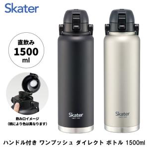 【名入れ対応可】大容量 水筒 スクリュー ハンドル付き ワンプッシュ ダイレクト ボトル 1500ml 保冷 専用 skater bottle スケーターボトル STD15H アイスボトル｜alicemall