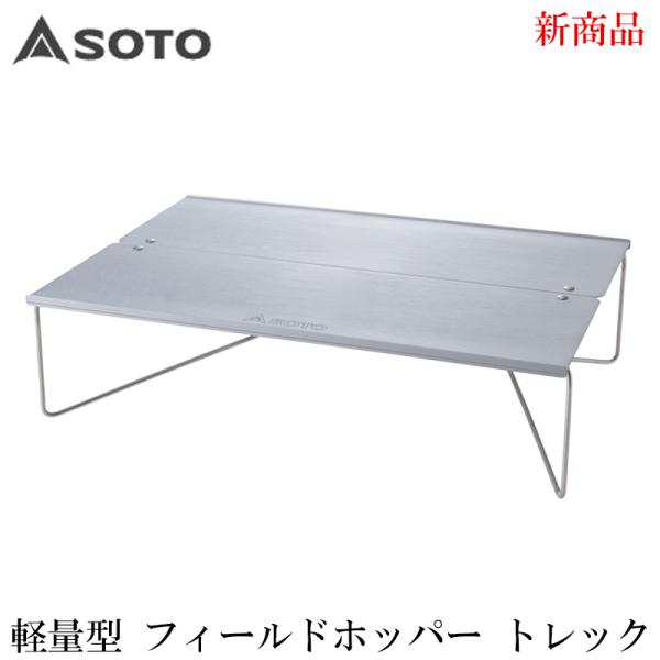 SOTO ST-633 フィールドホッパー Trek トレック ソロテーブル キャンプ アウトドア ...