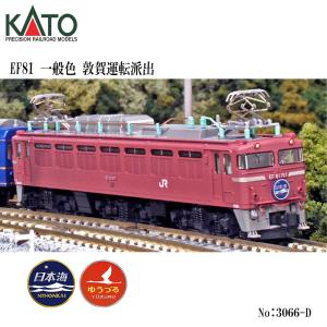 No:3066-D KATO JR EF81 一般色 敦賀運転派出 鉄道模型 Nゲージ KATO カ...