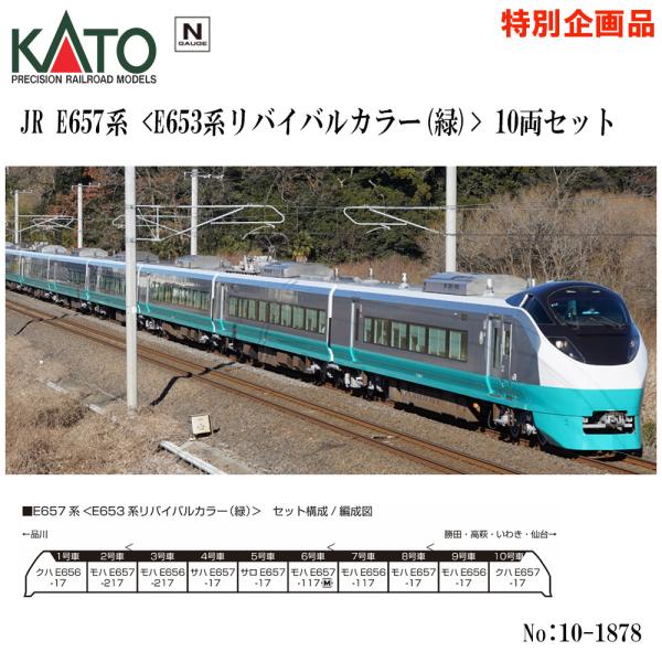 No:10-1878 KATO E657系＜E653系リバイバルカラー(緑)＞ 10両セット　【特別...