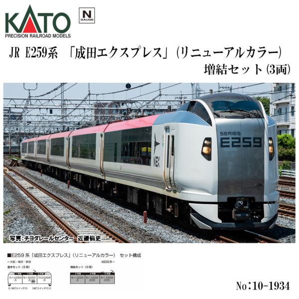 No:10-1934 KATO E259系　「成田エクスプレス」(リニューアルカラー)　増結セット(...