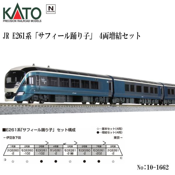 No:10-1662 KATO E261系「サフィール踊り子」　増結セット(4両)(再生産) 鉄道模...
