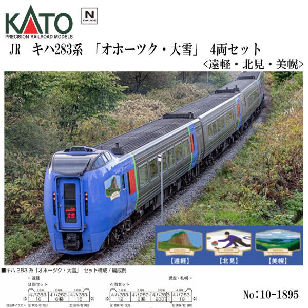 No:10-1895 KATO キハ283系「オホーツク・大雪」4両セット＜遠軽・北見・美幌＞ 鉄道...