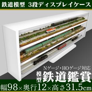 Nゲージ HOゲージ対応 鉄道模型 3段 ディスプレイケース 組立式 模型 ディスプレイ ケース コ...