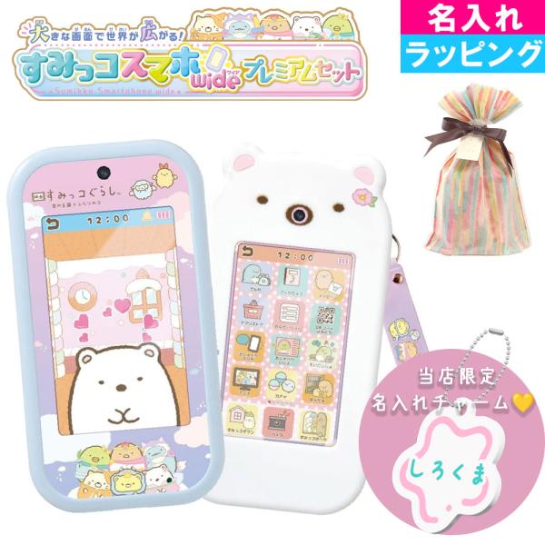 【限定名入れ刻印 ラッピング】 大きな画面で世界が広がる! すみっコスマホワイド プレミアムセット ...