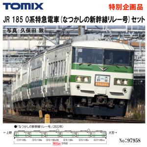特別企画品 TOMIX なつかしの新幹線リレー号 トミックス 185-0系特急電車