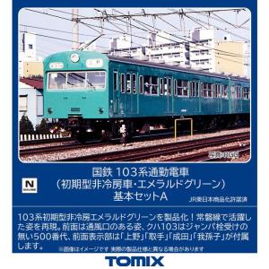 No:98534 TOMIX 103系通勤電車(初期型非冷房車・エメラルドグリーン)基本セット