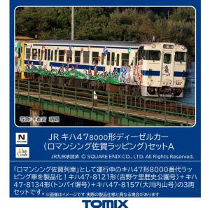 No:98537 TOMIX キハ47-8000形(ロマンシング佐賀ラッピング)セット A(3両)    鉄道模型 Nゲージ TOMIX トミックス｜アリスモール