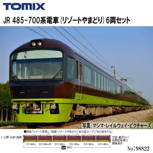 No:98822 TOMIX 485-700系電車(リゾートやまどり)セット(6両)     鉄道模型 Nゲージ TOMIX トミックス｜アリスモール